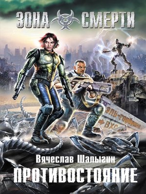 cover image of Противостояние